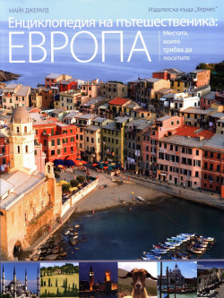Енциклопедия на пътешественика: Европа
