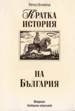 Кратка история на България