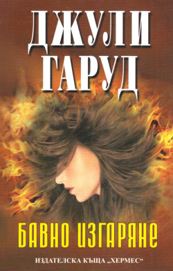 Бавно изгаряне