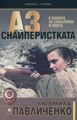 Аз - снайперистката