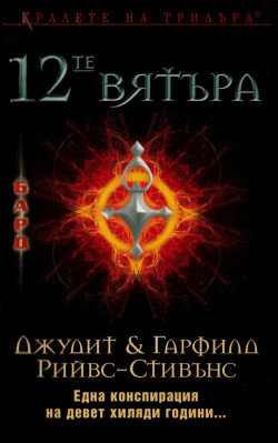 12-те вятъра