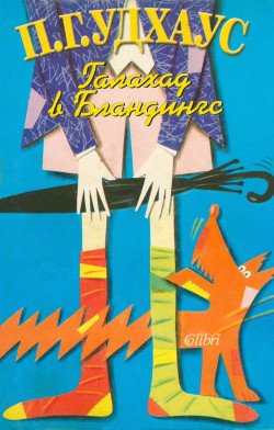 Галахад в Бландингс