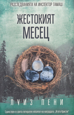 Жестокият месец