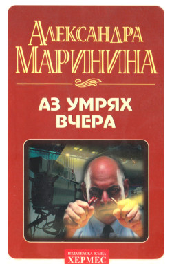 Аз умрях вчера